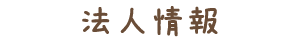 法人情報